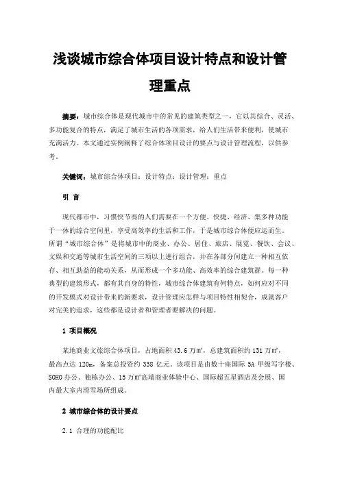 浅谈城市综合体项目设计特点和设计管理重点
