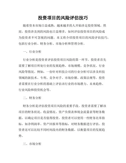投资项目的风险评估技巧