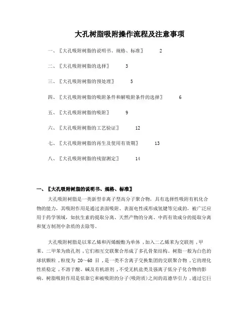 大孔树脂的应用操作过程及注意事项