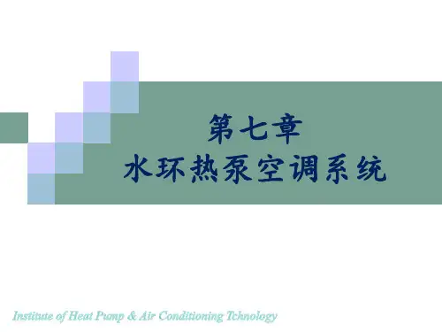暖通空调热泵技术第7章 水环热泵空调系统