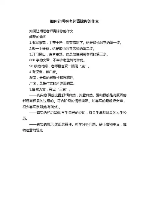 如何让阅卷老师青睐你的作文