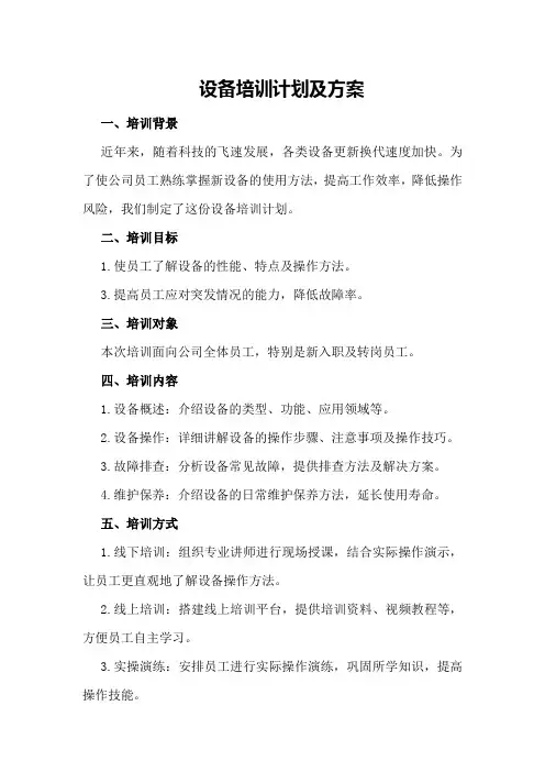 设备培训计划及方案