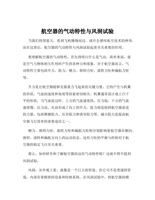 航空器的气动特性与风洞试验