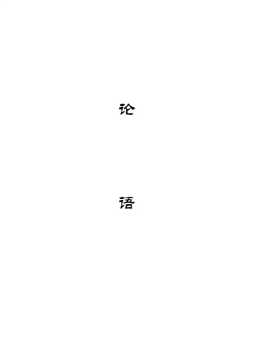 论语(一至八章)拼音+注释版