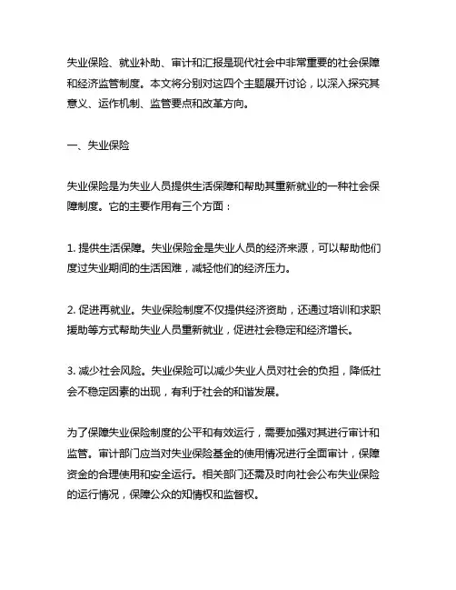 失业保险 就业补助 审计 汇报