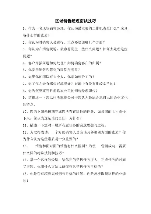区域销售经理面试技巧