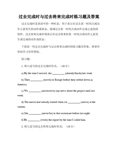 过去完成时与过去将来完成时练习题及答案