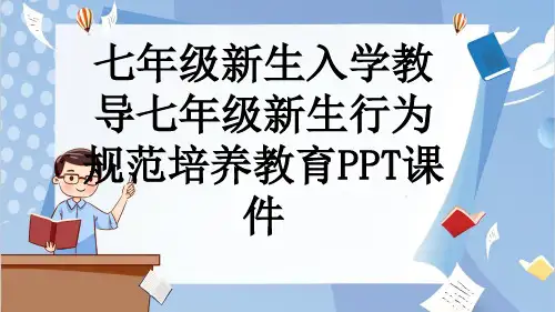 七年级新生入学教导七年级新生行为规范培养教育PPT课件