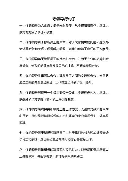 夸领导得句子