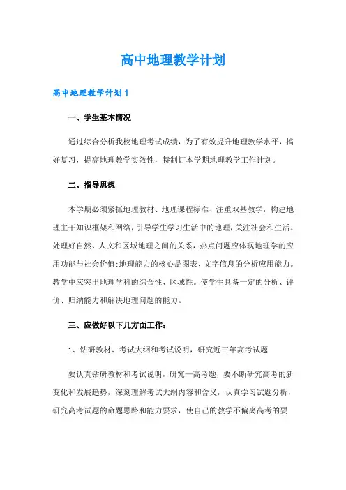高中地理教学计划