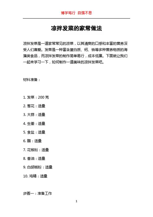 凉拌发菜的家常做法