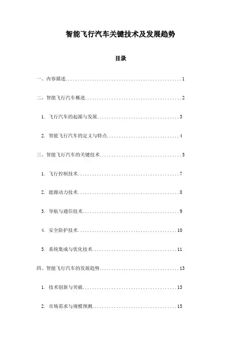 智能飞行汽车关键技术及发展趋势