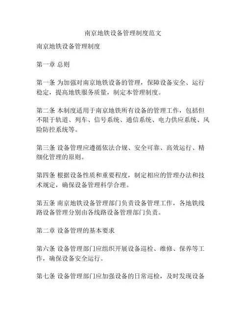 南京地铁设备管理制度范文