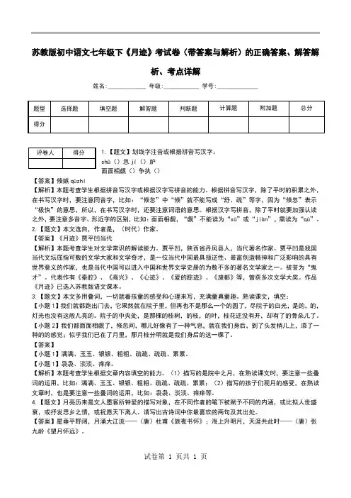 苏教版初中语文七年级下《月迹》考试卷(带答案与解析)解答解析、考点详解.doc