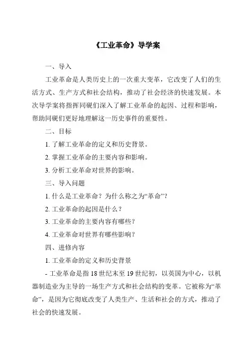 《工业革命导学案-2023-2024学年初中历史与社会人教版新课程标准》