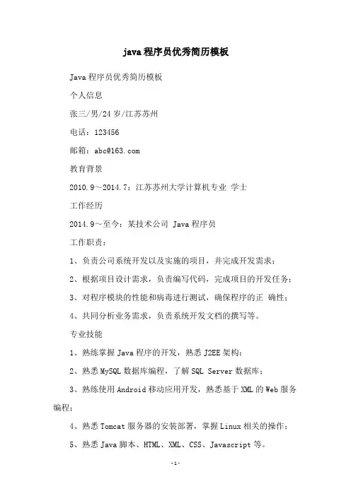 java程序员优秀简历模板