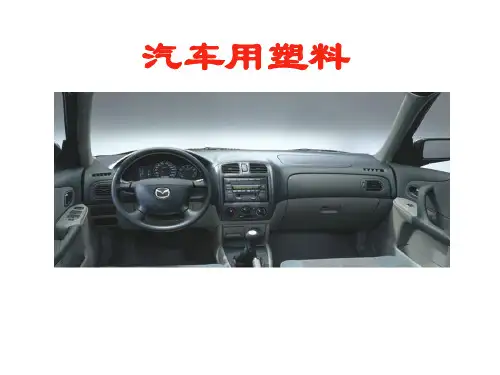 汽车工程塑料PPT资料40页