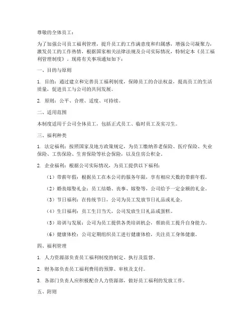 关于员工福利管理制度通知
