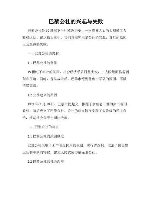 巴黎公社的兴起与失败
