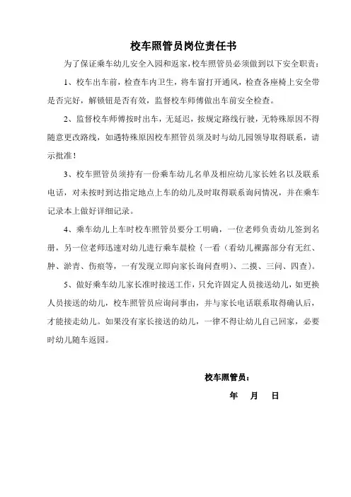 校车照管员岗位责任书