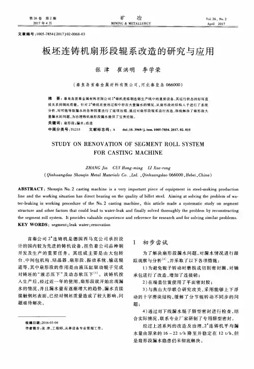 板坯连铸机扇形段辊系改造的研究与应用