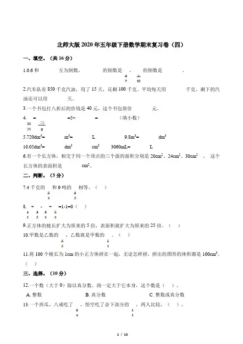 五年级下册数学试题-期末复习卷(四) 北师大版(含解析)