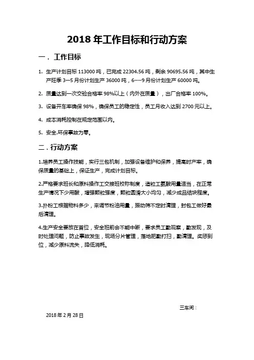2018年 工作目标和行动方案