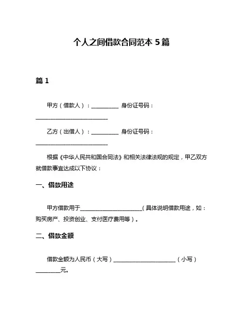 个人之间借款合同范本5篇
