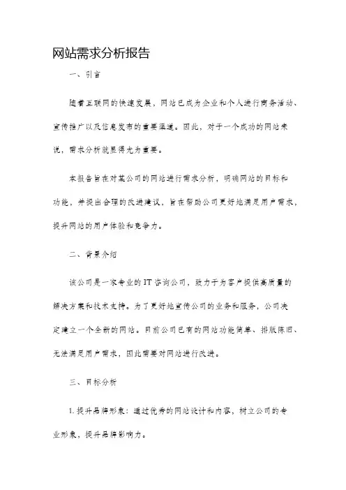网站需求分析报告