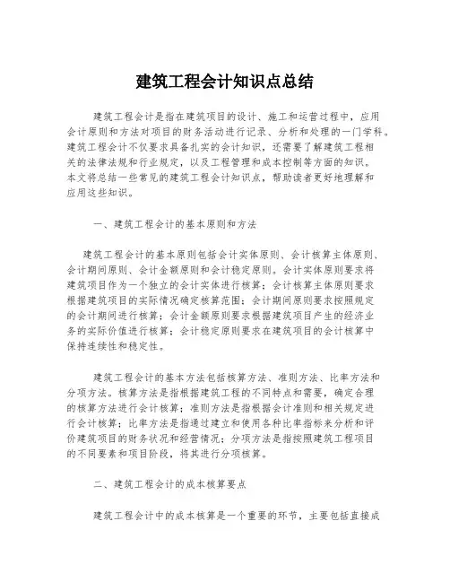 建筑工程会计知识点总结