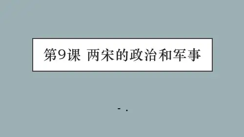 《两宋的政治和军事》PPT