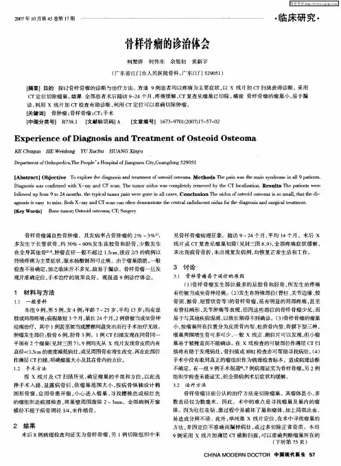 骨样骨瘤的诊治体会