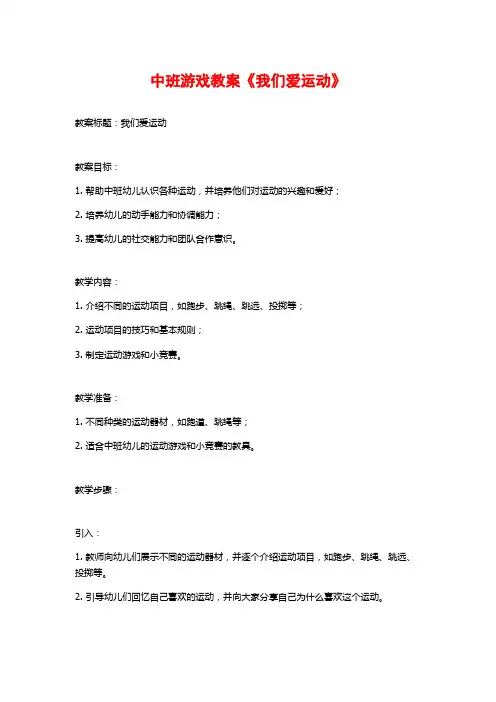 中班游戏教案《我们爱运动》