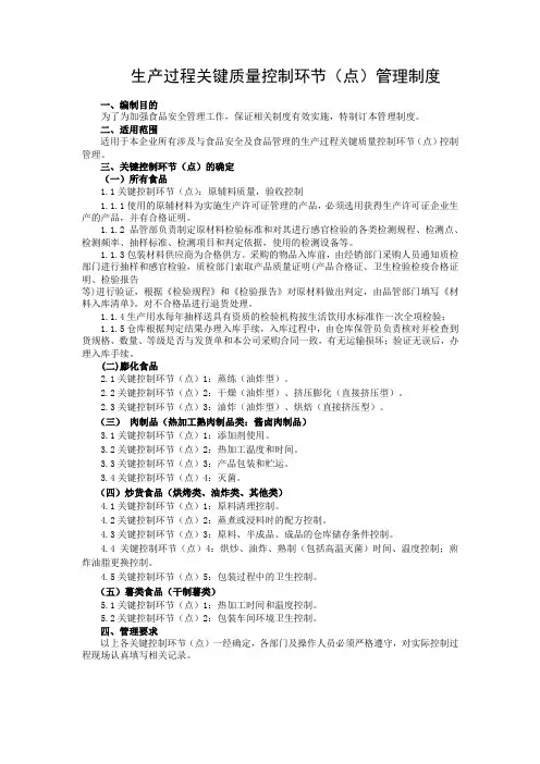 生产过程关键质量控制环节(点)管理制度