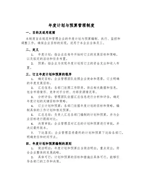 年度计划与预算管理制度