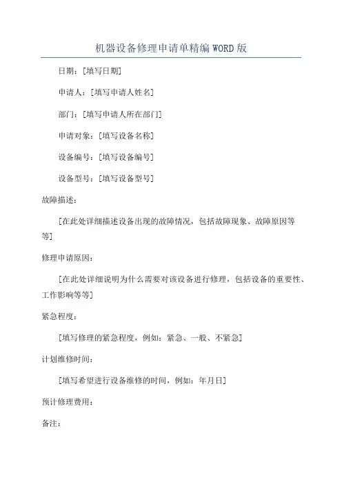 机器设备修理申请单精编WORD版