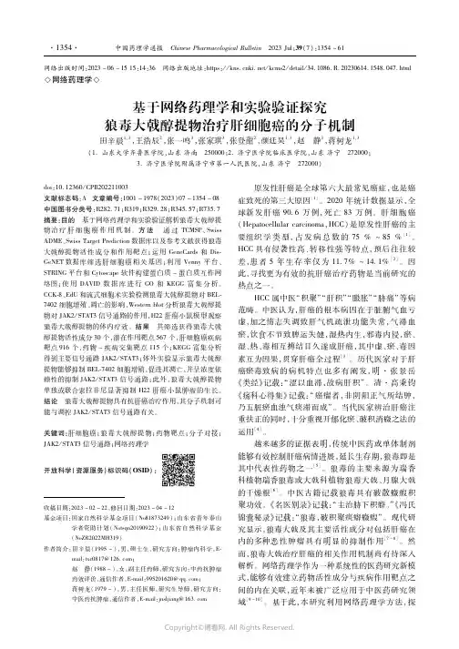 基于网络药理学和实验验证探究狼毒大戟醇提物治疗肝细胞癌的分子机制