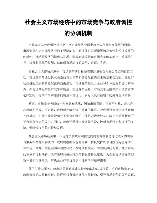 社会主义市场经济中的市场竞争与政府调控的协调机制
