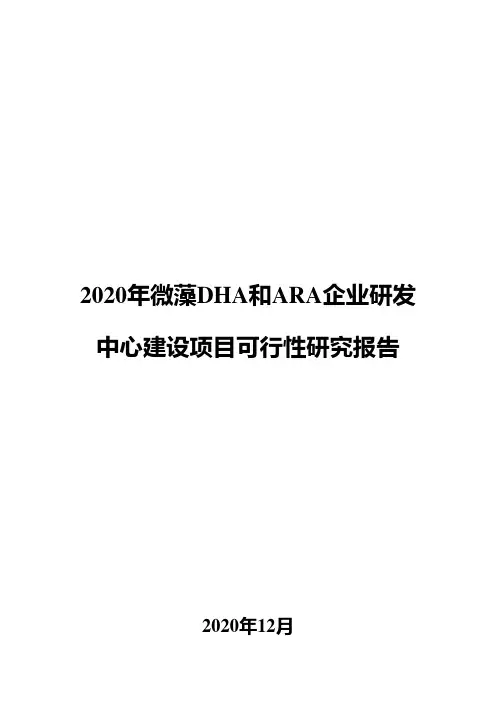 2020年微藻DHA和ARA企业研发中心建设项目可行性研究报告