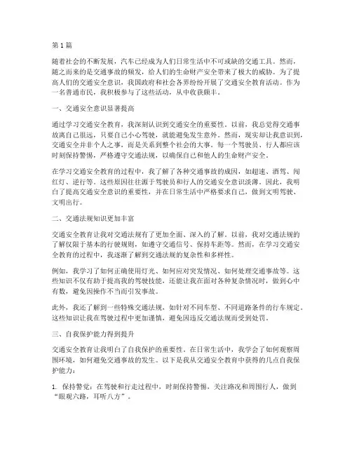 学习交通安全教育的收获(3篇)