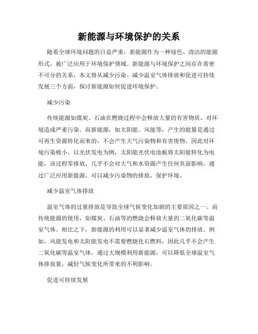 新能源与环境保护的关系