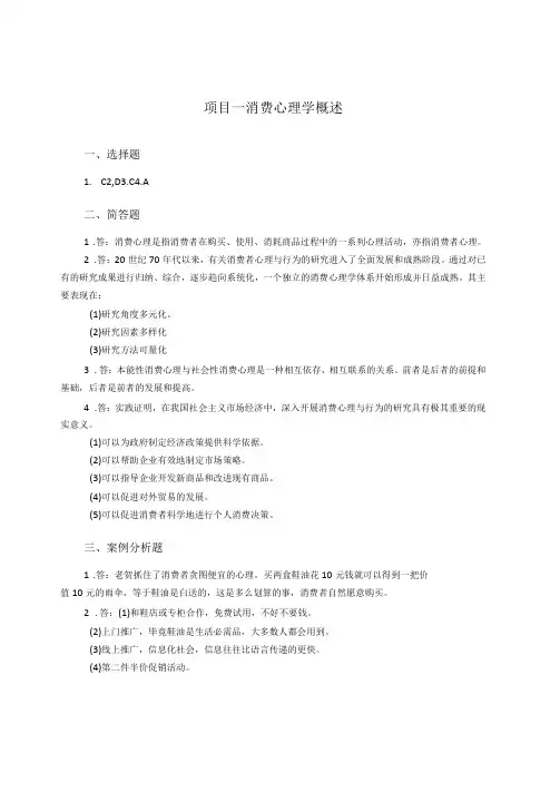 消费心理学参考答案