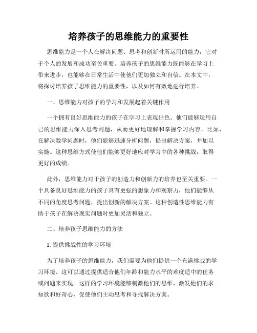 培养孩子的思维能力的重要性