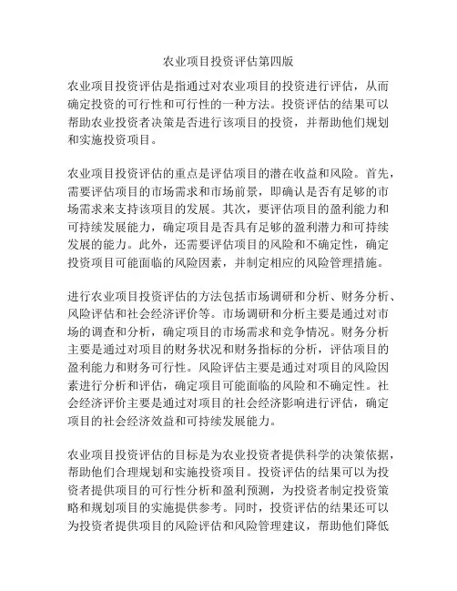 农业项目投资评估第四版