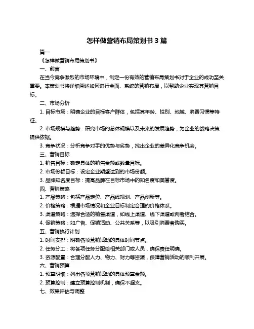 怎样做营销布局策划书3篇