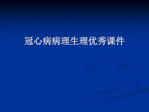 冠心病病理生理优秀课件