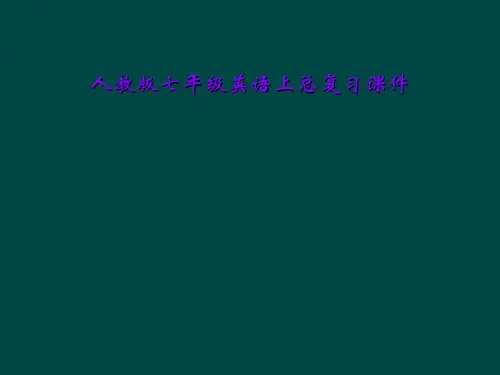 人教版七年级英语上总复习课件