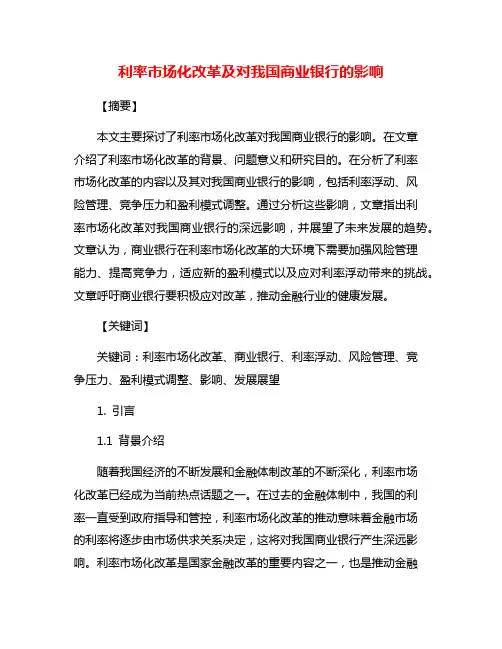 利率市场化改革及对我国商业银行的影响