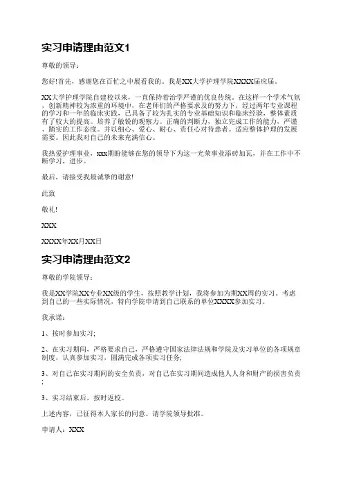 实习申请理由范文