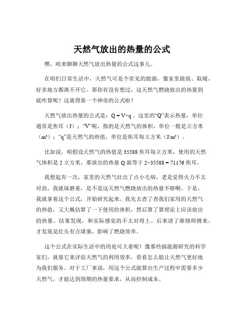 天然气放出的热量的公式
